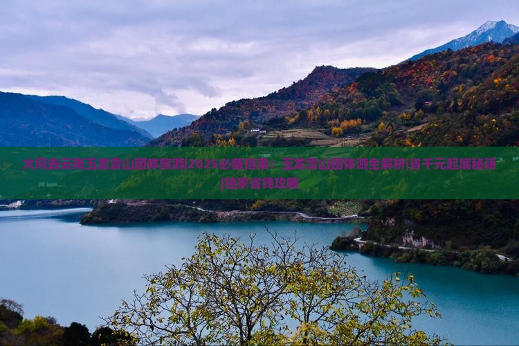 大同去云南玉龙雪山团体旅游