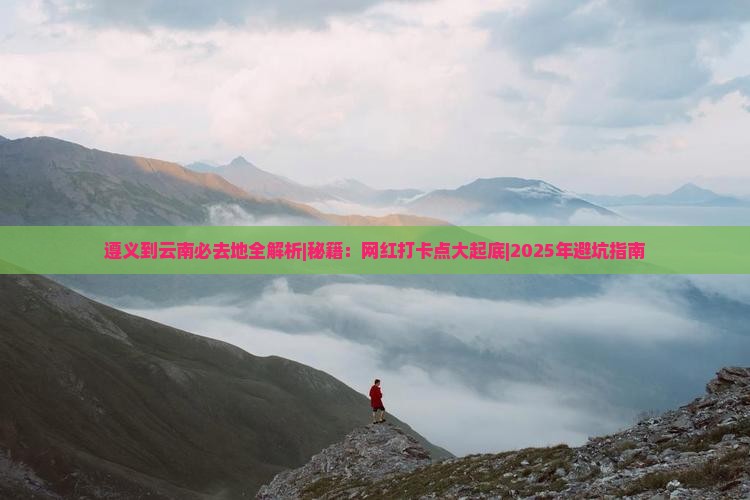 遵义到云南必去地