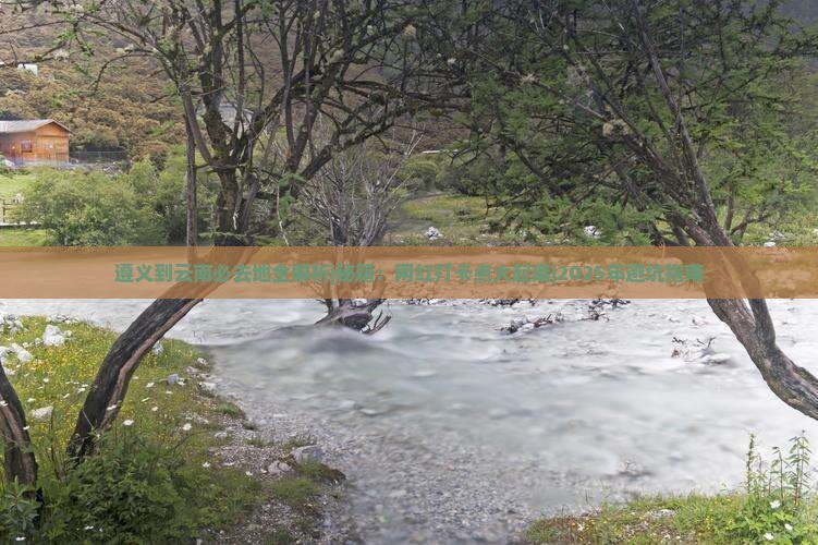 遵义到云南必去地