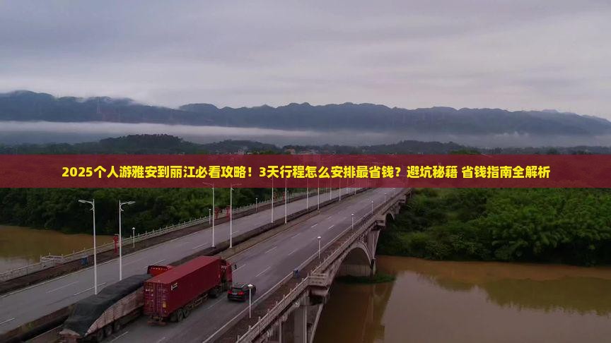 雅安到云南丽江个人游