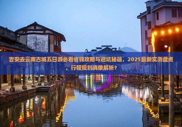吉安去云南古城五日游