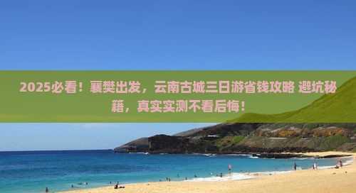 襄樊去云南古城三日游