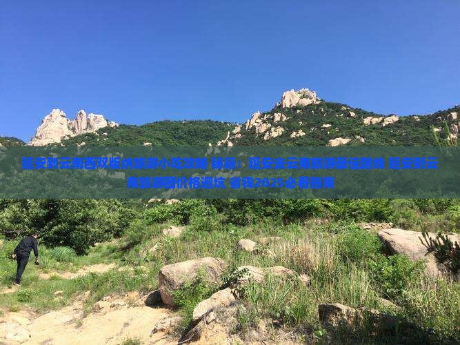 延安到云南西双版纳旅游小吃 延安到云南西双版纳旅游小吃