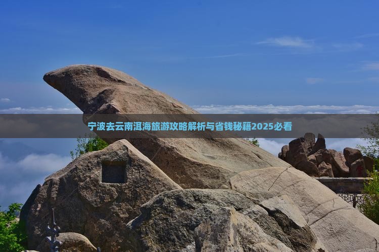 宁波去云南洱海景点