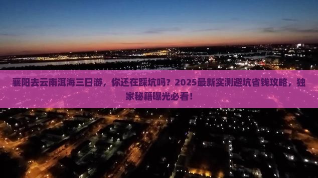 襄阳去云南洱海三日游