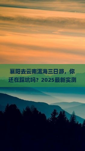 襄阳去云南洱海三日游
