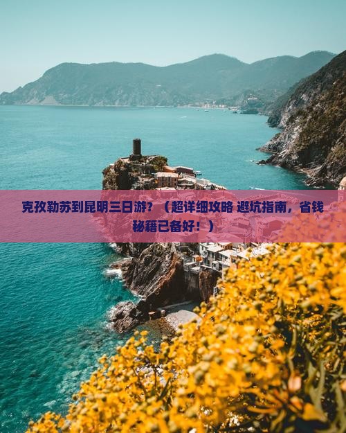 克孜勒苏柯尔克孜去云南昆明三日游