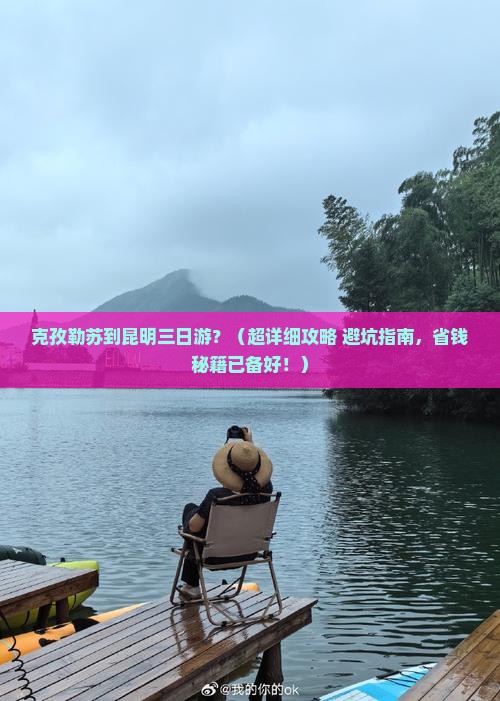 克孜勒苏柯尔克孜去云南昆明三日游