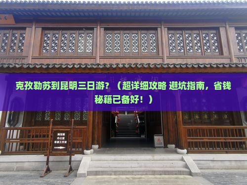 克孜勒苏柯尔克孜去云南昆明三日游