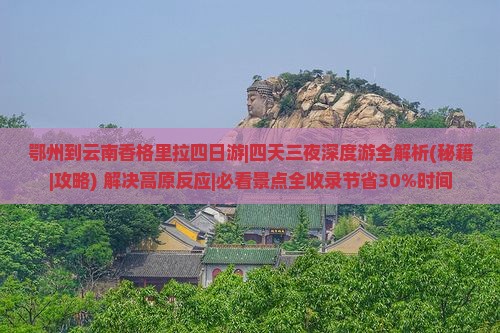 鄂州到云南香格里拉四日游