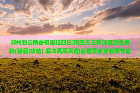 鄂州到云南香格里拉四日游
