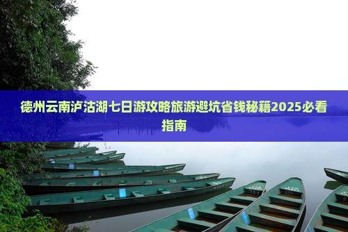 德州去云南泸沽湖七日游