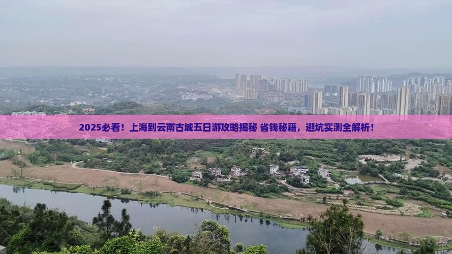 上海到云南古城五日游