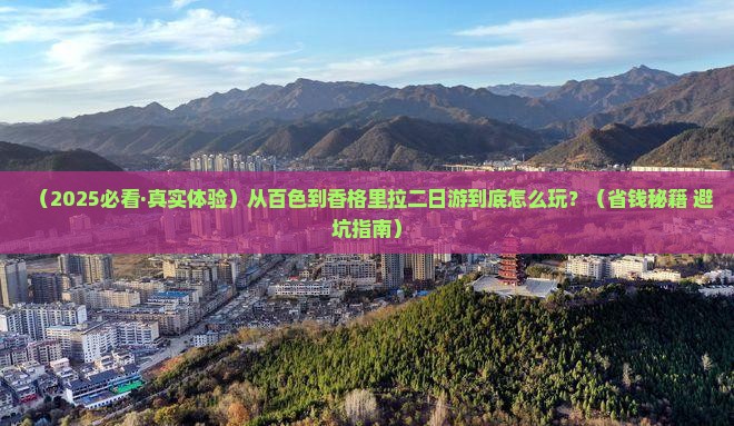 百色到云南香格里拉二日游
