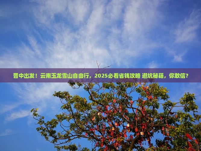 晋中去云南玉龙雪山自由行