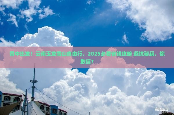 晋中去云南玉龙雪山自由行