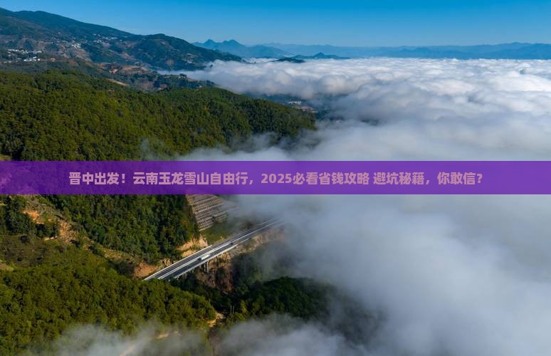 晋中去云南玉龙雪山自由行