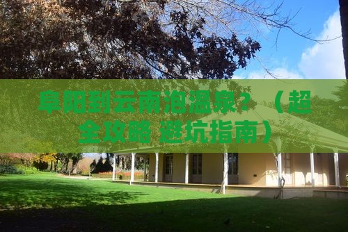 阜阳到云南温泉旅行社