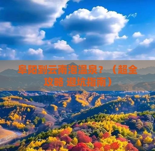 阜阳到云南温泉旅行社