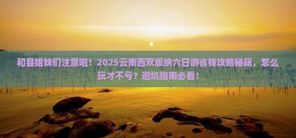 和县去云南西双版纳六日游