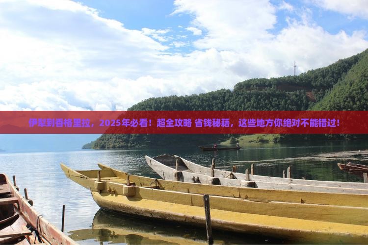 伊犁到云南香格里拉必去地
