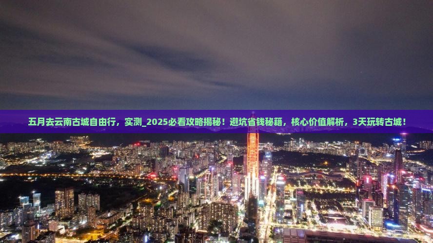 五月去云南古城自由行