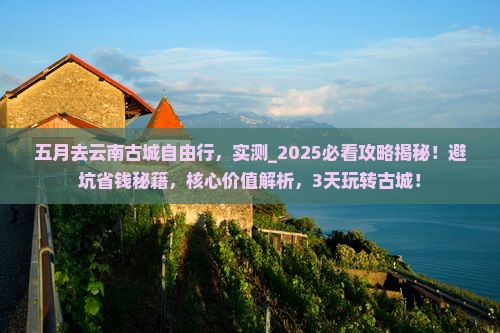 五月去云南古城自由行