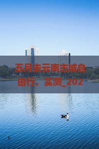 五月去云南古城自由行