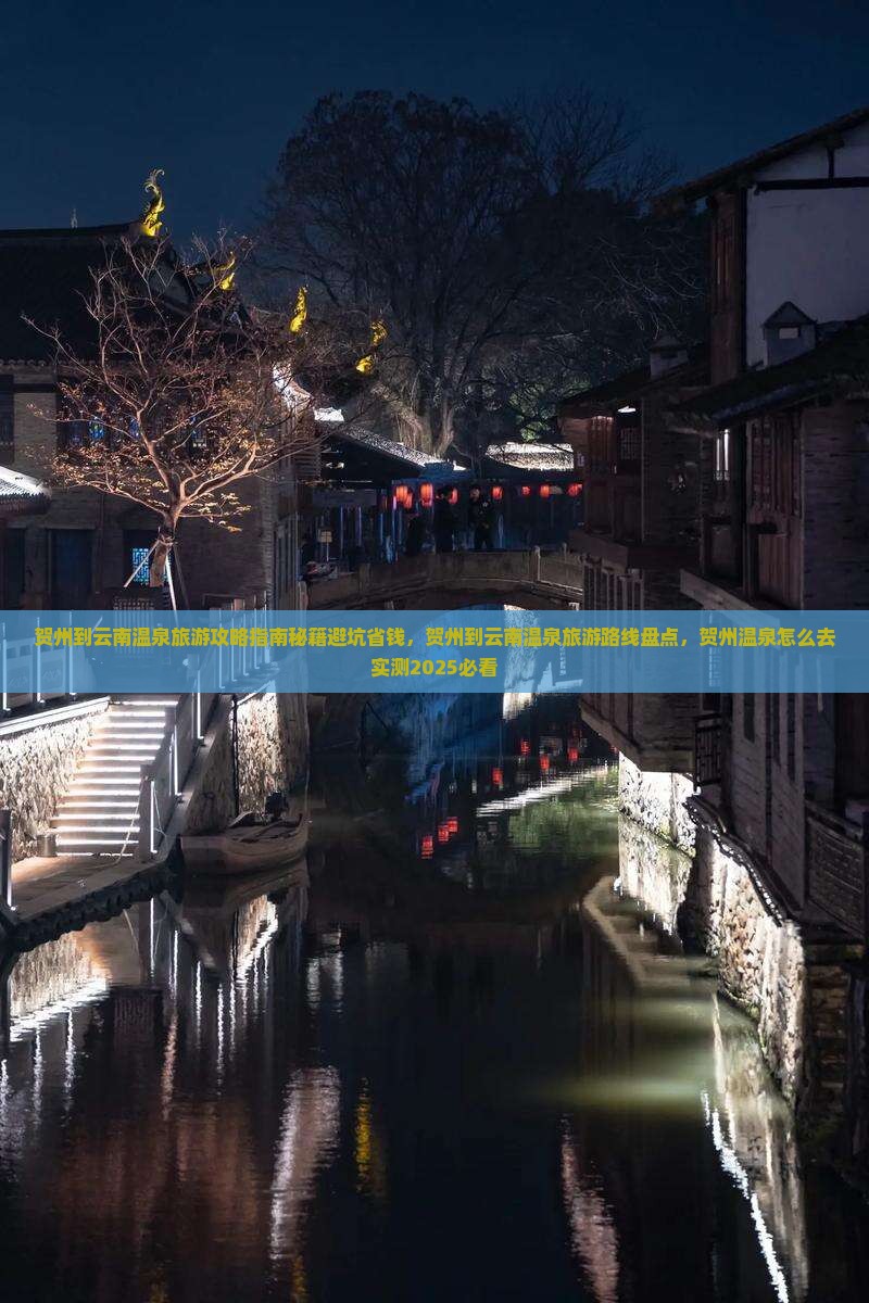 贺州到云南温泉旅游