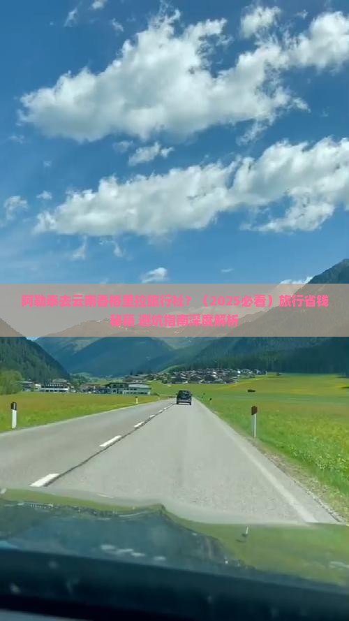 阿勒泰去云南香格里拉旅行社