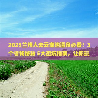 兰州去云南温泉攻略