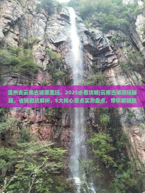 温州去云南古城哪里玩