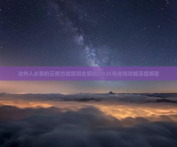 池州去云南古城个人游