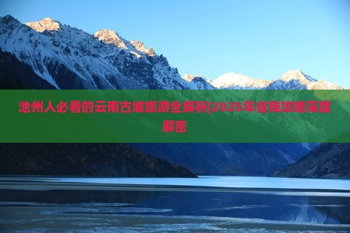 池州去云南古城个人游