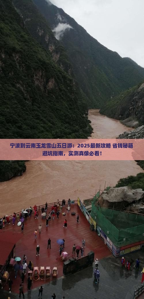 宁波到云南玉龙雪山五日游