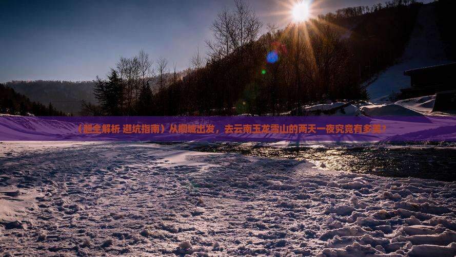 桐城到云南玉龙雪山二日游