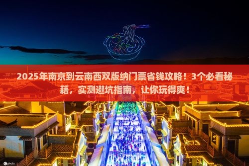 南京到云南西双版纳门票