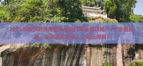 南京到云南西双版纳门票