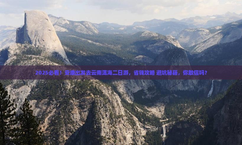 安康去云南洱海二日游