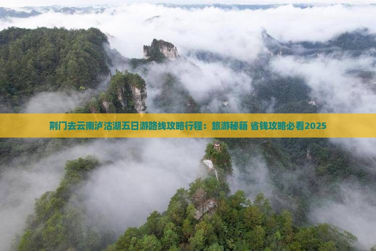 荆门去云南泸沽湖五日游