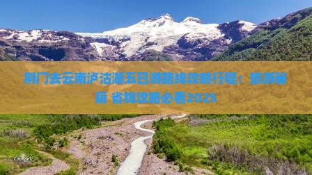 荆门去云南泸沽湖五日游