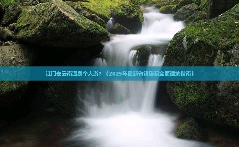 江门去云南温泉个人游