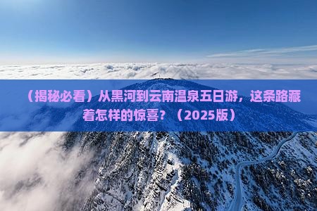 黑河去云南温泉五日游