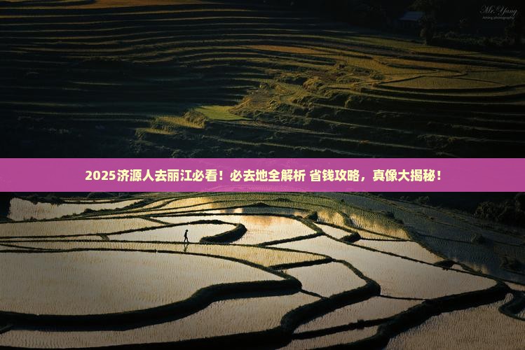 济源到云南丽江必去地 济源到云南丽江必去地
