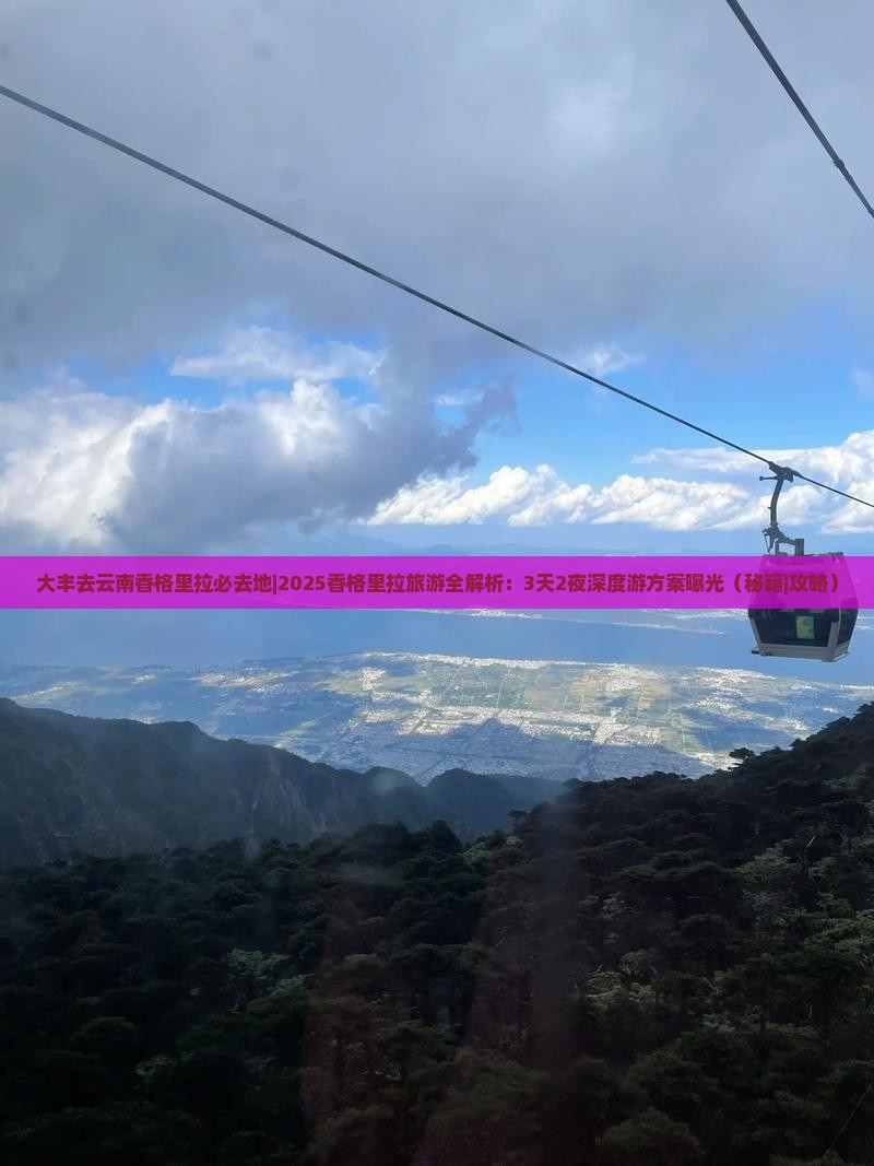 大丰去云南香格里拉必去地