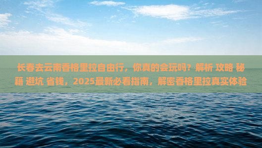 长春去云南香格里拉自由行