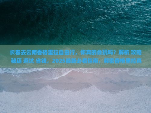 长春去云南香格里拉自由行