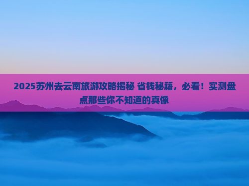 苏州去云南旅游