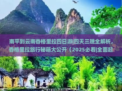 南平到云南香格里拉四日游