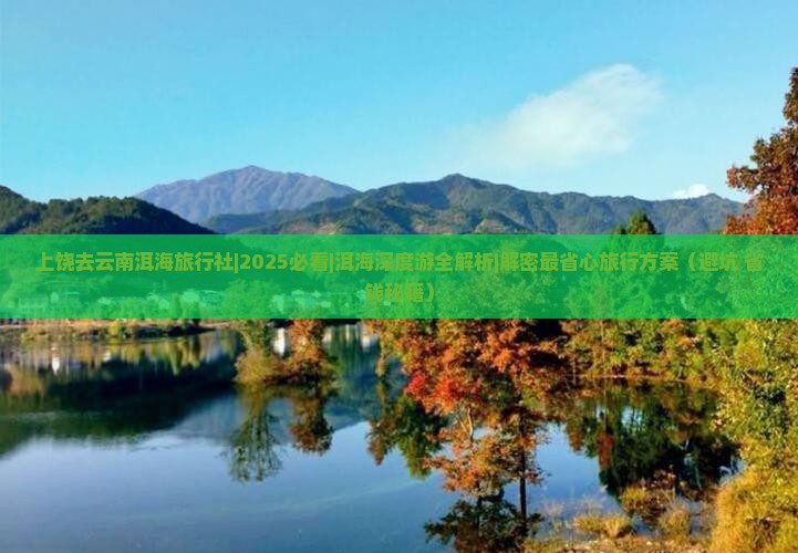 上饶去云南洱海旅行社